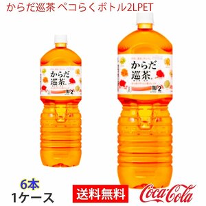 即決 からだ巡茶 ペコらくボトル2LPET 1ケース 6本 (ccw-4902102112161-1f)