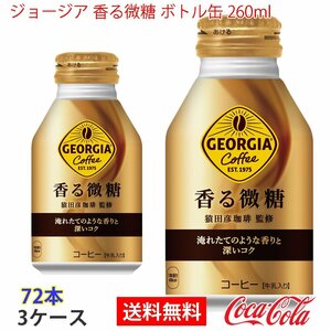 即決 ジョージア 香る微糖 ボトル缶 260ml 3ケース 72本 (ccw-4902102133982-3f)