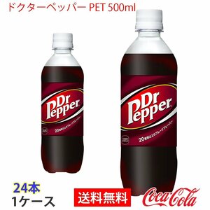 即決 ドクターペッパー PET 500ml 1ケース 24本 (ccw-4902102046213-1f)