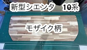 新型シエンタ　10系　アッパーボード　モザイク柄