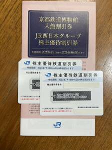 JR西日本 株主優待 鉄道割引券　2024年6月30日迄有効　２枚セット　ネコポス送料込み　グループ優待割引券付き