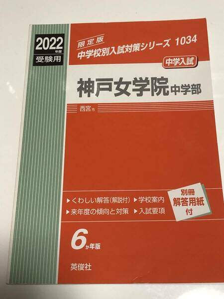 神戸女学院中学部 : 中学入試 2022年度受験用