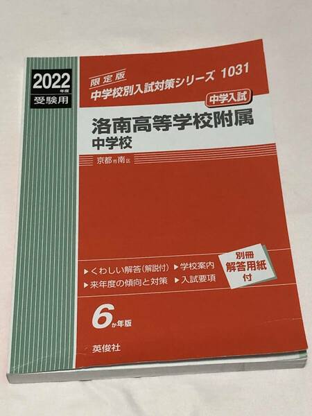 洛南高等学校附属中学校 2022年度受験用