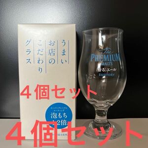 サントリー　ザ・プレミアムモルツ＜香る＞エール　 ビールグラス　４個