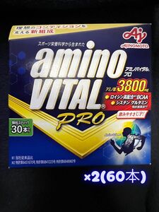 【新品】味の素 アミノバイタルプロ 60本セット AJINOMOTO amino VITAL PRO