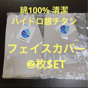 【新品・タグ付】清潔◎ ハイドロ銀チタン【フェイスガード】グレー② ワンコイン！