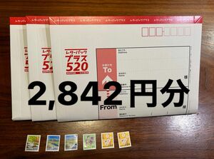 レターパックプラス　切手シート　合計2,842円分