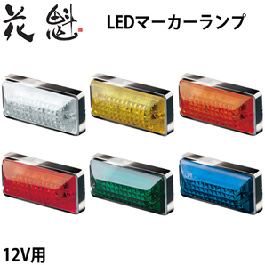 花魁 LED マーカーランプ トラック用 12Vの画像1