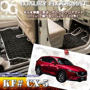 フロアマット MAZDA CX-5 KF系 ラグジュアリーフロアマット ラゲッジマット付 LMAT0728