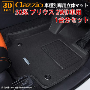 トヨタ 50系 プリウス H27/12～R4/12 2WD リチウムイオン電池車専用 clazzio 3D 立体フロアマット 1台分セット ET-1078-N