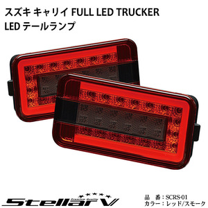 スズキ キャリイ FULL LED TRUCKER レッド/スモーク ステラファイブ 軽トラック用 LEDテールランプ SCRS-01