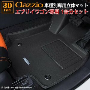 エブリィワゴン DA17W スズキ H27/2～ clazzio 3D 立体フロアマット 1台分セット ES-6033-N