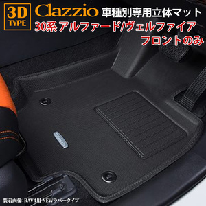 30系 アルファード ヴェルファイア H27/12～R5/6 専用 clazzio 3D 立体フロアマット フロントのみ ET-1514-N