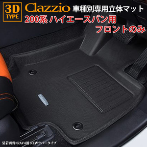 200系 ハイエースバン S-GL H16/8～現行 clazzio 3D 立体フロアマット フロントのみ ET-0101-N