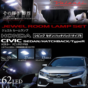 VALENTI FC#/FK# シビック 専用 ジュエルLED ルームランプセット