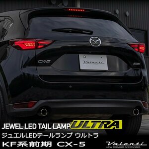 CX-5 KF系前期用 マツダ Valenti ヴァレンティ ジュエル LEDテールランプ ウルトラ TMCX5U-##-1