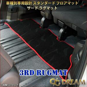 E52系 エルグランド専用 サードラグマット（3列目用） スタンダード フロアマット 3RUG5601