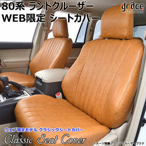 トヨタ ランドクルーザー 80系 5人乗り シートカバー 1台分セット grace グレイス クラシック デザイン CL2-GT0327-###