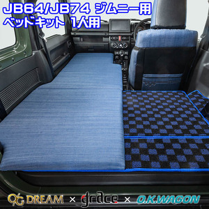 ジムニー JB64 ジムニーシエラ JB74 スズキ 車種別専用 フルフラット ベッドキット 1人用 車中泊マット デニムデザイン ※受注生産約1ヶ月