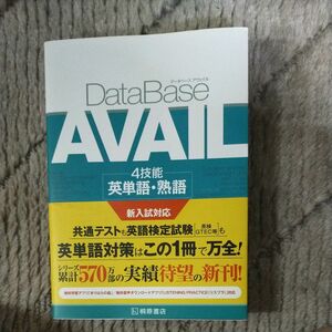 データベース アヴェイル 4技能 英単語・熟語