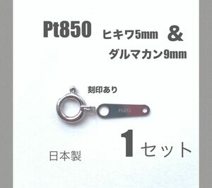  pt850ヒキワ5mmとpt850ダルマカン9ミリセット　刻印あり　日本製　送料込み　ネックレス作り　プラチナ　プラチナ素材