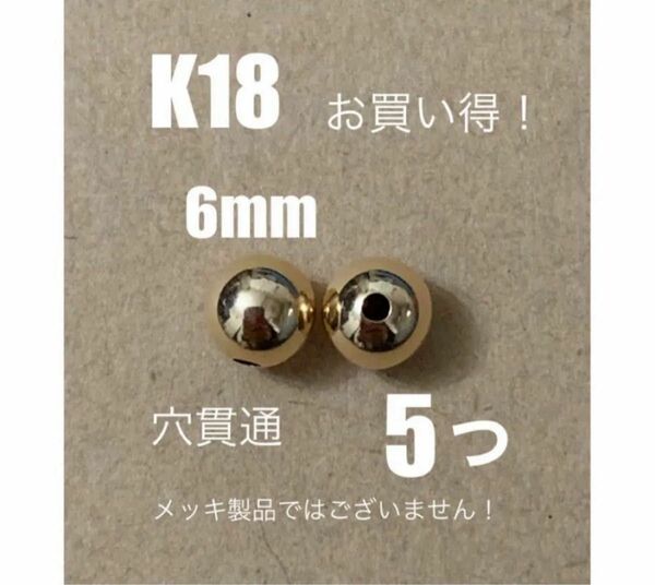 ☆期間限定価格 K18(18金)YGプレーンビーズ6mm 5個 穴貫通　日本製　送料込み　18金ビーズ ピアスやネックレスに！