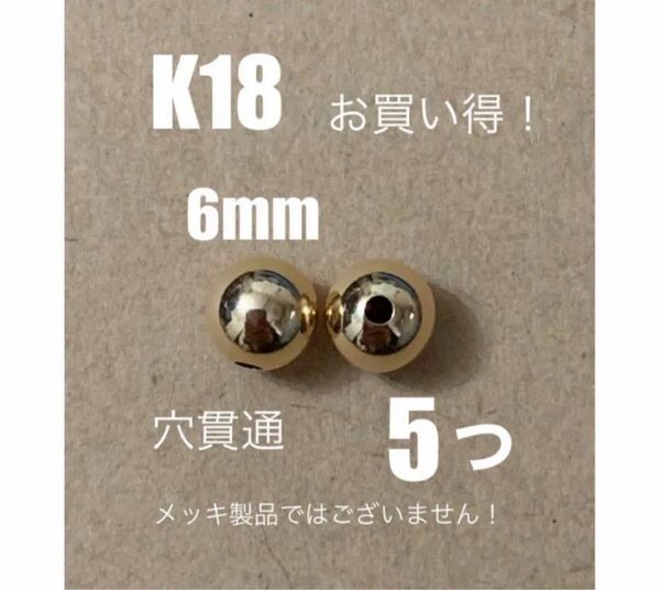 ☆期間限定価格 K18(18金)YGプレーンビーズ6mm 5個 穴貫通 日本製 送料込み 18金ビーズ ピアスやネックレスに!
