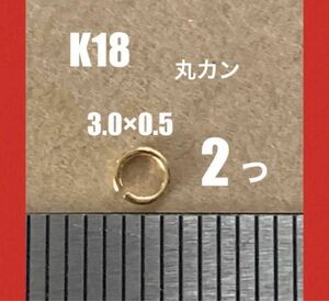 ☆期間限定価格 K18YG丸カンφ3.0×0.5㍉　2個 日本製　送料込み　マルカン　18金 K18素材　ネックレス修理　パーツ