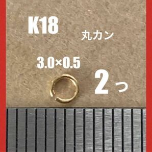 ☆期間限定価格 K18YG丸カンφ3.0×0.5㍉　2個 日本製　送料込み　マルカン　18金 K18素材　ネックレス修理　パーツ