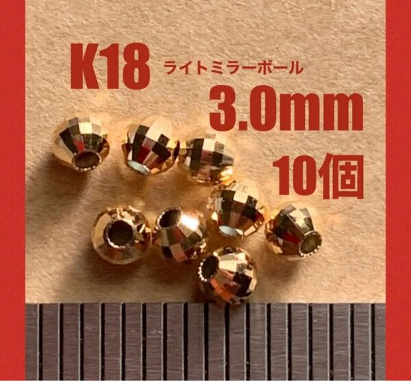 ☆期間限定価格 K18(18金)YGライトミラーボール3.0ミリ　10個 日本製　送料込み　ハンドメイドパーツ　ビーズ　お買い得！