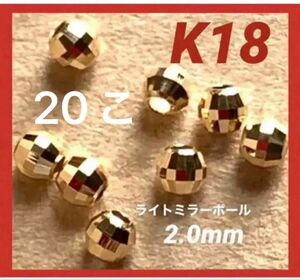 ☆期間限定価格☆ K18(18金)YGライトミラーボール2.0mm 20個 日本製　送料込み　K18素材 ミラービーズ　お買い得！