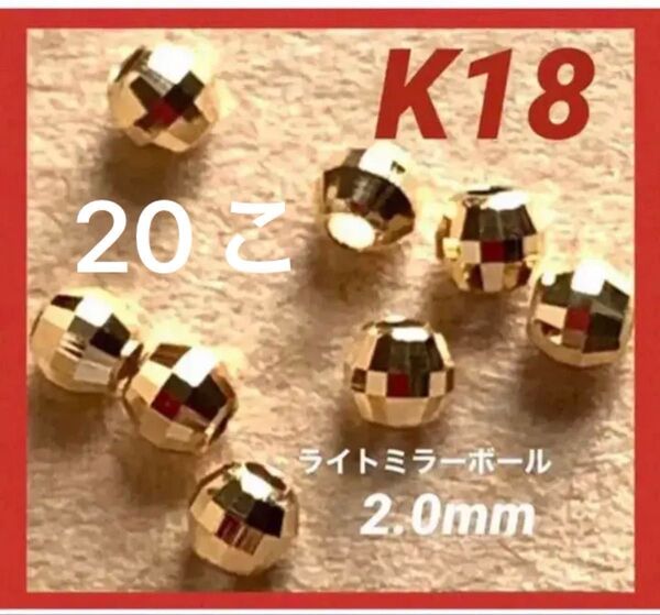 ☆期間限定価格☆ K18(18金)YGライトミラーボール2.0mm 20個 日本製 送料込み K18素材 ミラービーズ お買い得!