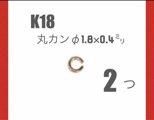 K18(18金)YG丸カンφ1.8×0.4㍉　2個　日本製　送料込み　ネックレス修理　マルカン　K18素材 ハンドメイドパーツ