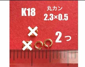 K18(18金)YG丸カンφ2.3×0.5㍉　2個　日本製　送料込み　ネックレス修理　ハンドメイドパーツ　K18素材 マルカン