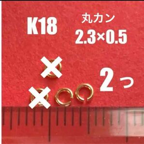 K18(18金)YG丸カンφ2.3×0.5㍉　2個　日本製　送料込み　ネックレス修理　ハンドメイドパーツ　K18素材 マルカン