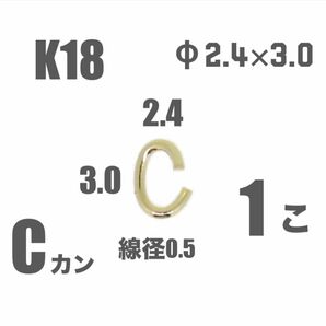 K18(18金)Cカンφ2.4×3.0㍉　1個 日本製　送料込み　K18素材 ネックレス修理　ハンドメイドパーツ　口開き　シーカン