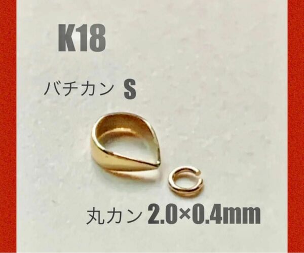 K18(18金)YGバチカン5.2㍉と丸カンφ2.0×0.4㍉セット　刻印あり　日本製　送料込み　マルカン　バチカンS K18素材