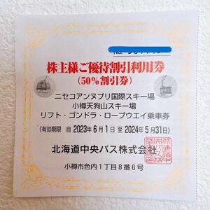 北海道中央バス株主優待割引利用券 50% 半額 ニセコ アンヌプリ国際 スキー場 小樽 天狗山 ロープウェイ ゴンドラ リフト リフト券 乗車券