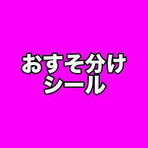 おすそ分け　シ　ール　　300枚