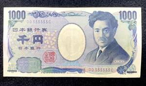 SA933 日本銀行券E号 1000円 DD333333C ゾロ目 珍番 紙幣 古銭 1円〜