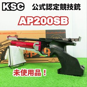 【未使用品】KSC 公式認定競技銃　AP200SB　ガスガン　ミリタリー　Y24041005