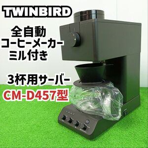 【ガラスサーバー未使用】ツインバード 全自動コーヒーメーカー　CM-D457B ミル付き コーヒーマシン Y24041803