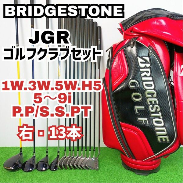 【豪華フルセット】ブリヂストン　ゴルフクラブセット　JGR　13本　メンズ　Y24041804