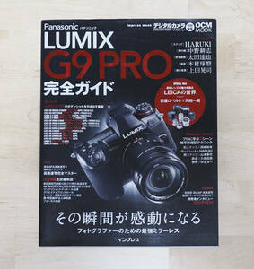 LUMIX　G9PRO　完全ガイド　きれい