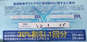 アシックス　株主優待券　オンラインクーポン　30％割引　1回分　ナビ通知のみ　