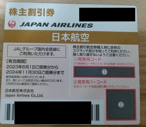 [即決]　即対応可能　JAL 日本航空 株主優待券1枚 2024年11月30日搭乗まで有効