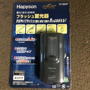 Hapyson ハピソン　フラッシュ蓄光器　 ハピソン