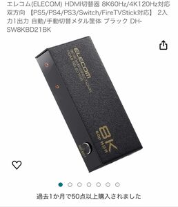 エレコム　HDMI切替器 8K60Hz【PS5/PS4/PS3/Switch/FireTVStick対応】黒　SW8KBD21BK