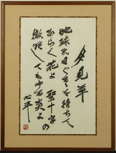 [ genuine work ][.. heart flat month see . frame ] Taisho Showa era poetry person [ history degree ]..[. rock ] culture order paper 