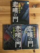 宮部みゆき著・文庫『悲嘆の門・上中下３冊』　_画像1